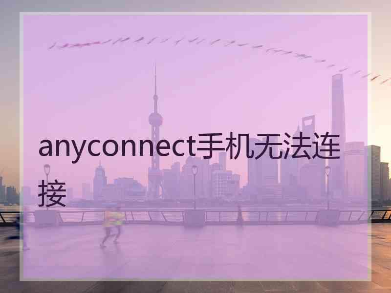 anyconnect手机无法连接