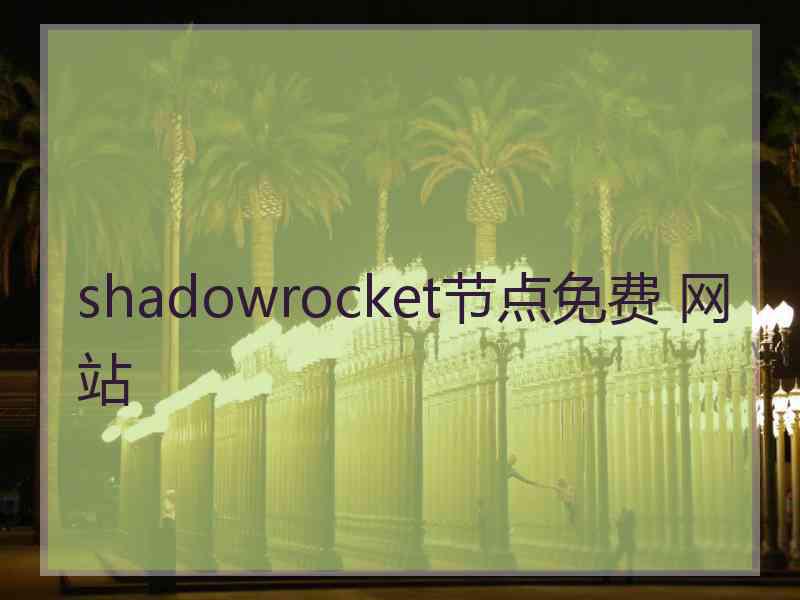 shadowrocket节点免费 网站