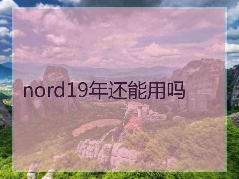 nord19年还能用吗
