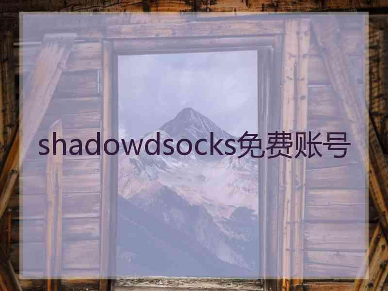 shadowdsocks免费账号
