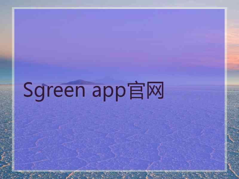 Sgreen app官网