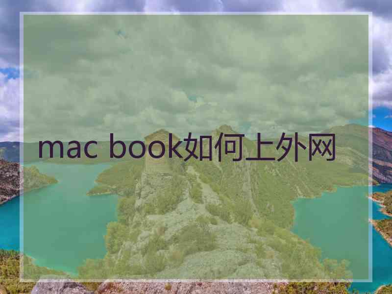 mac book如何上外网