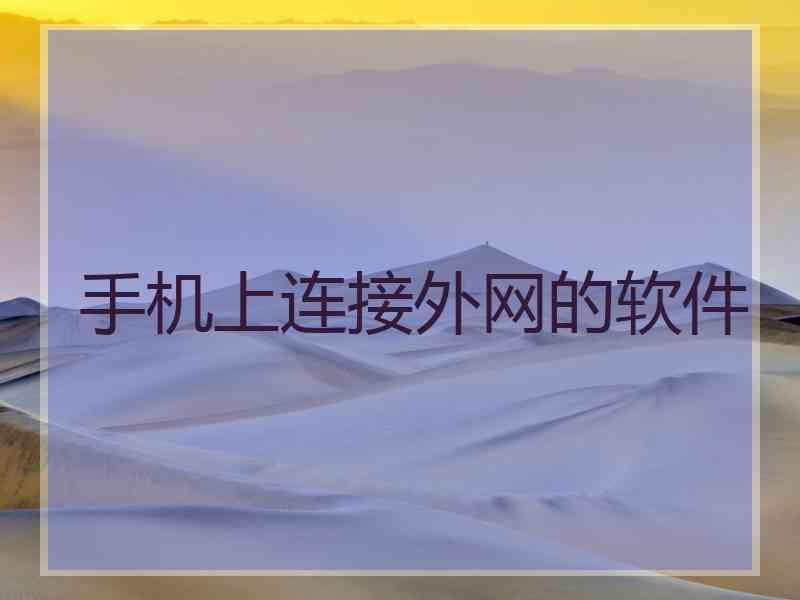 手机上连接外网的软件