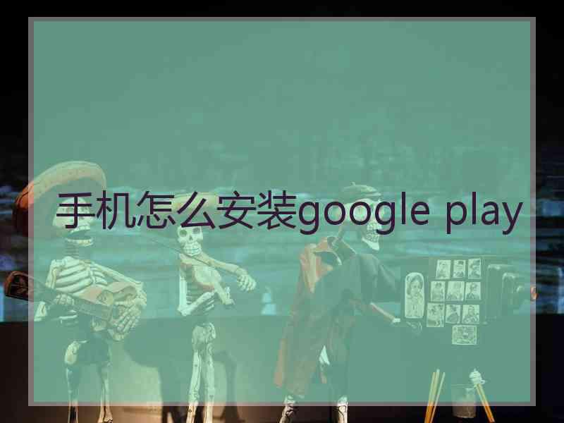 手机怎么安装google play