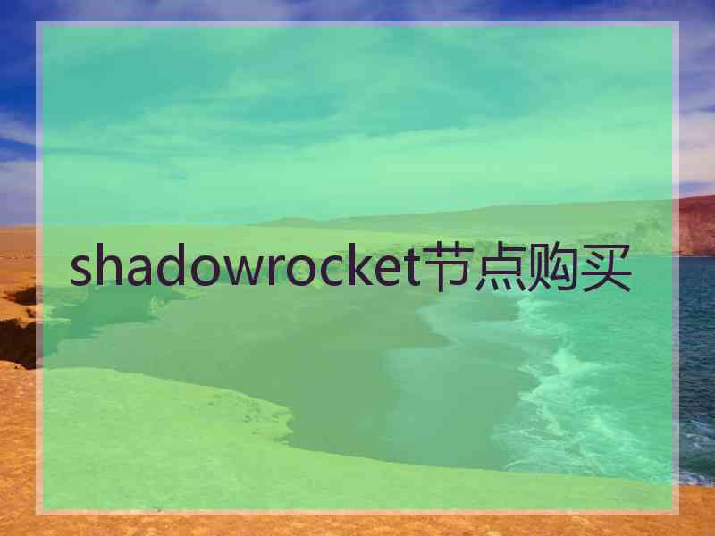 shadowrocket节点购买