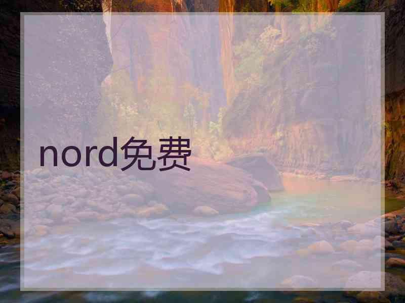nord免费