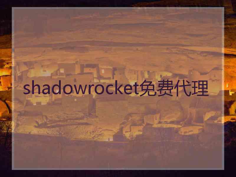 shadowrocket免费代理