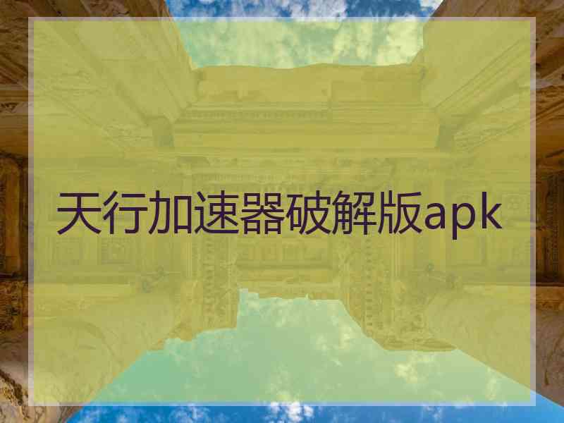 天行加速器破解版apk