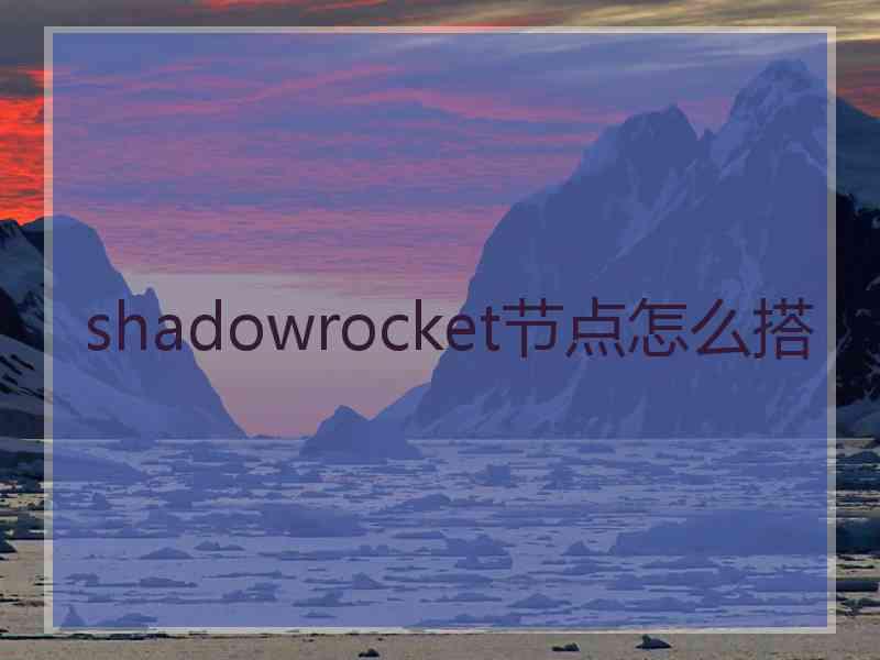 shadowrocket节点怎么搭