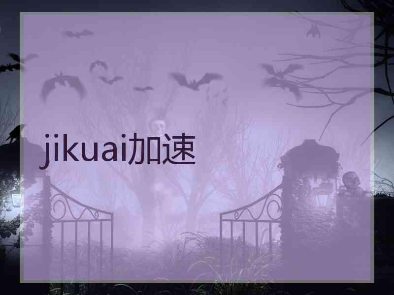jikuai加速