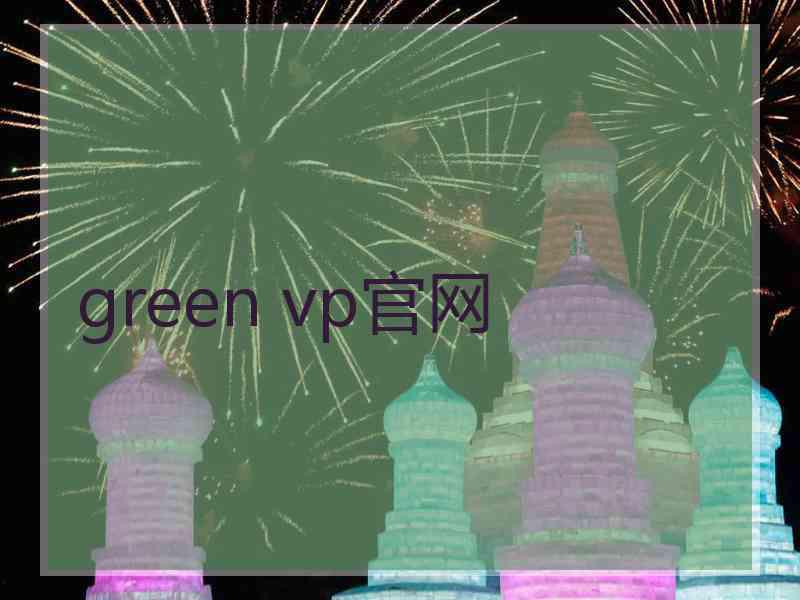 green vp官网