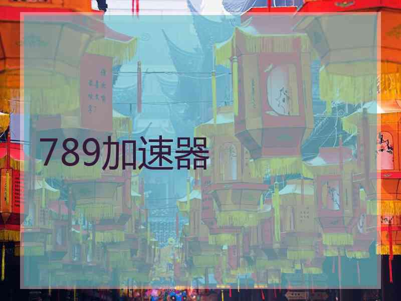 789加速器