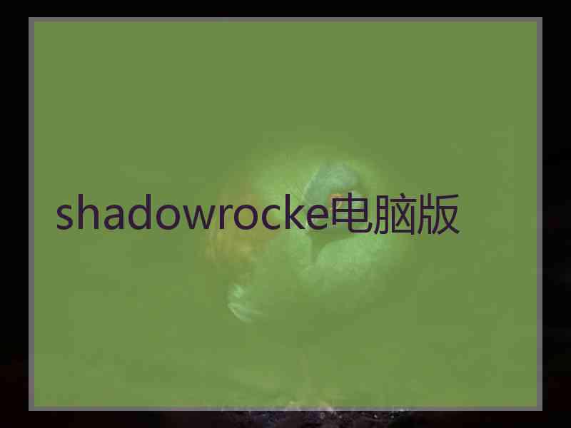shadowrocke电脑版