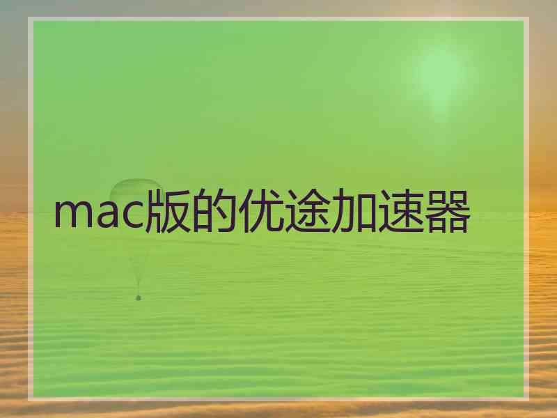 mac版的优途加速器