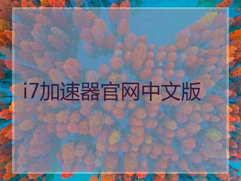 i7加速器官网中文版