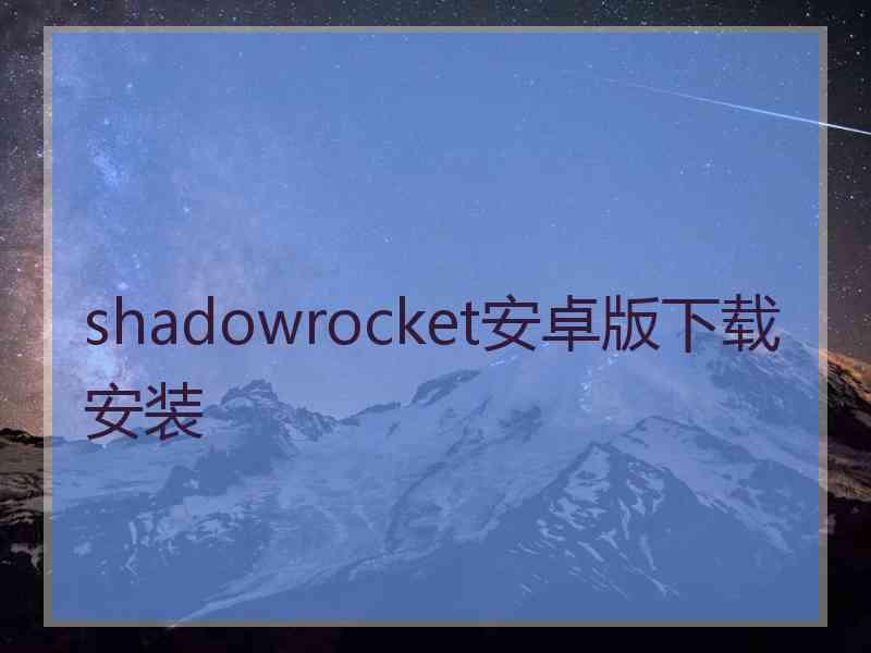 shadowrocket安卓版下载安装