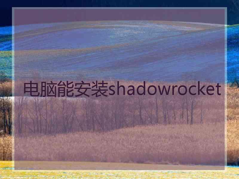 电脑能安装shadowrocket