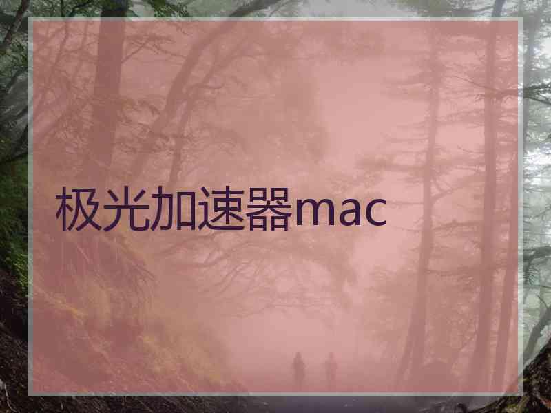 极光加速器mac