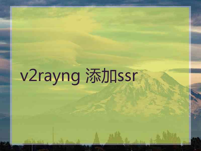 v2rayng 添加ssr