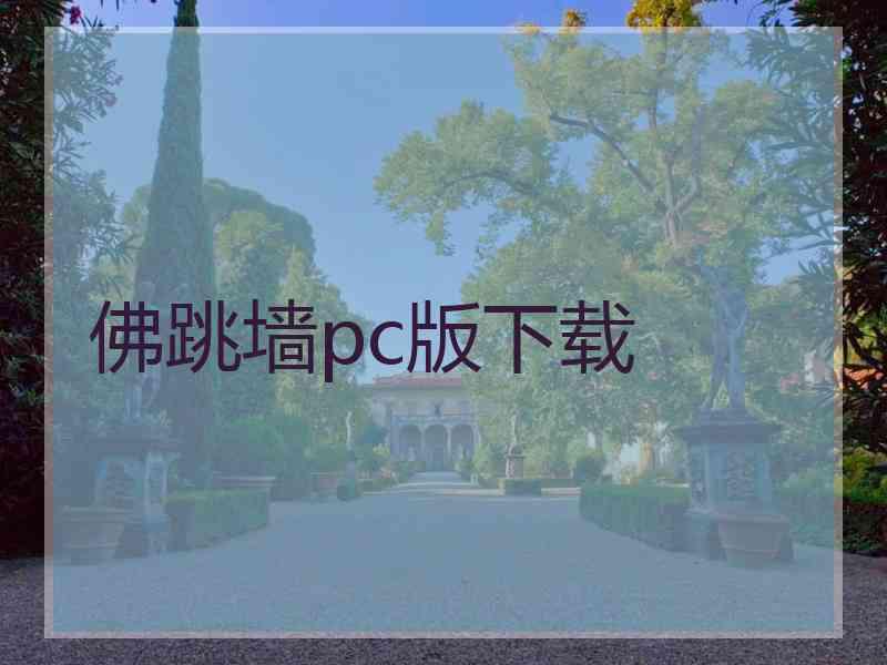佛跳墙pc版下载