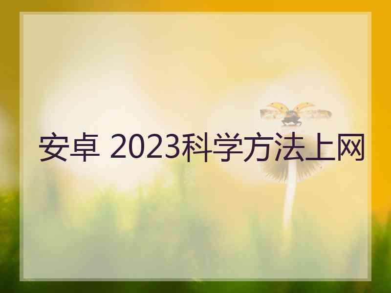 安卓 2023科学方法上网
