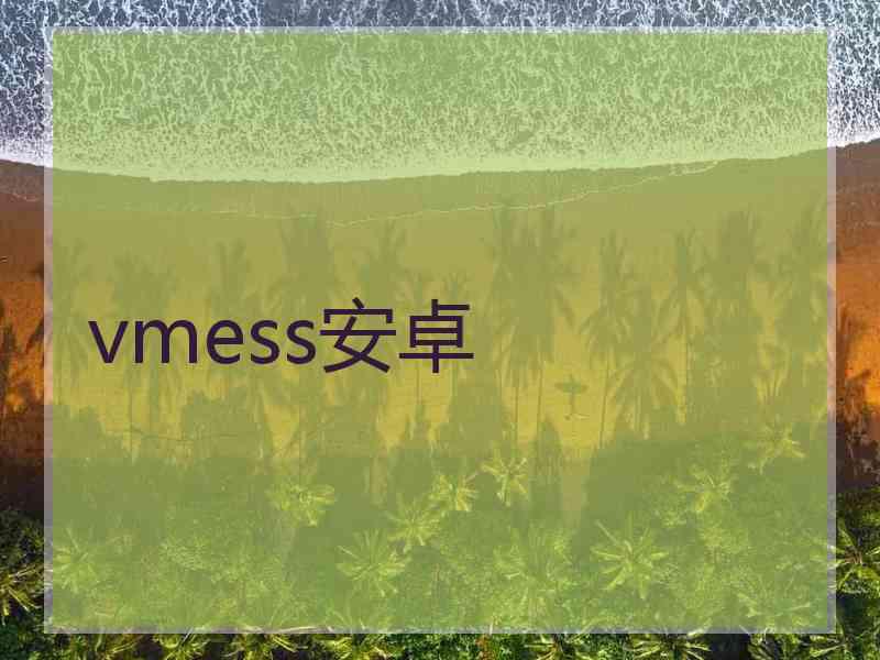 vmess安卓