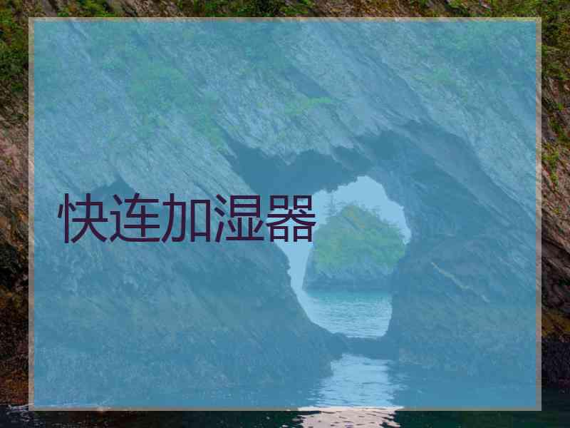 快连加湿器