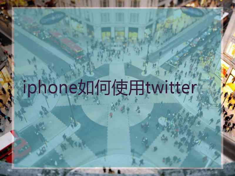 iphone如何使用twitter