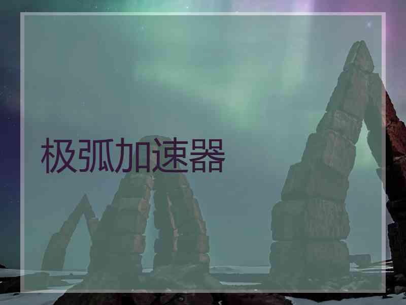 极弧加速器