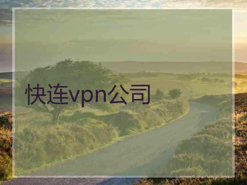 快连vpn公司