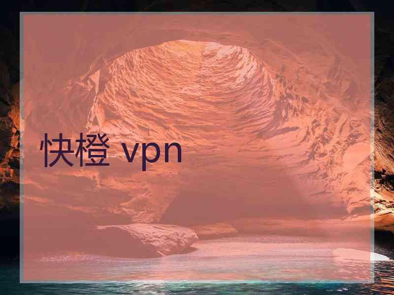 快橙 vpn