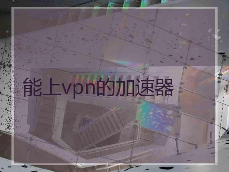 能上vpn的加速器