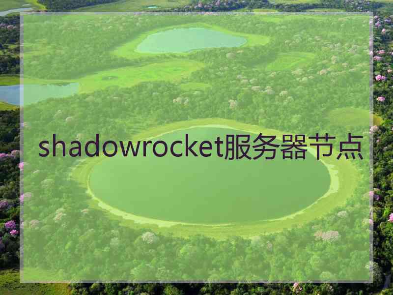 shadowrocket服务器节点