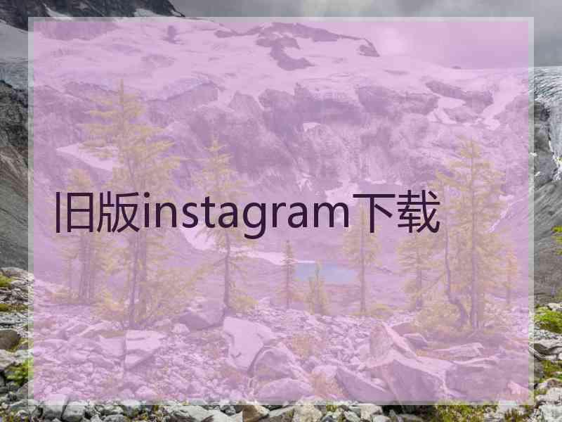 旧版instagram下载