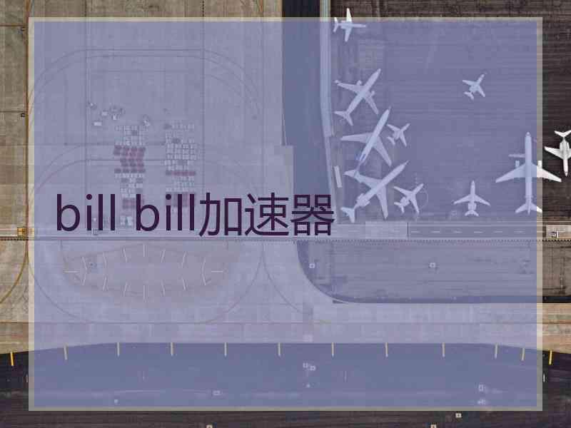 bill bill加速器