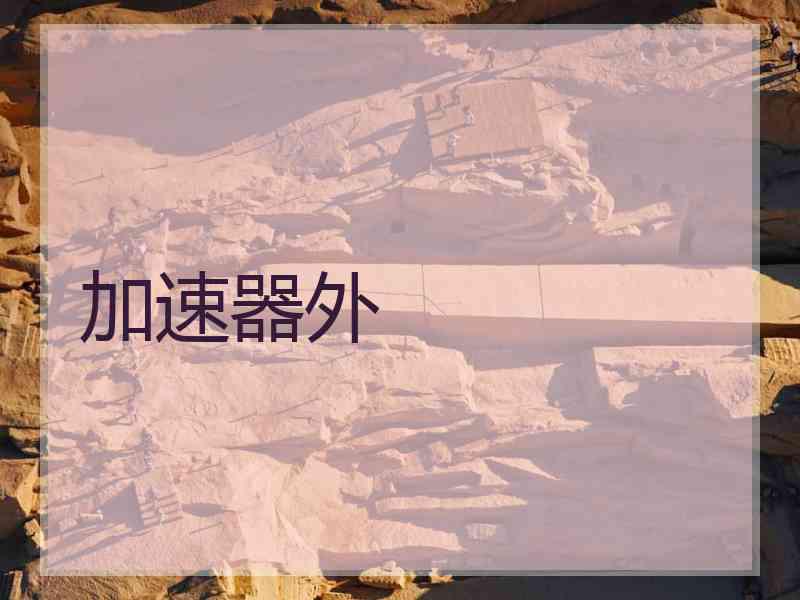 加速器外