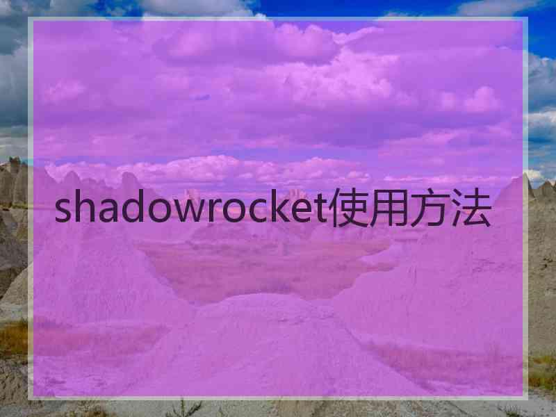 shadowrocket使用方法