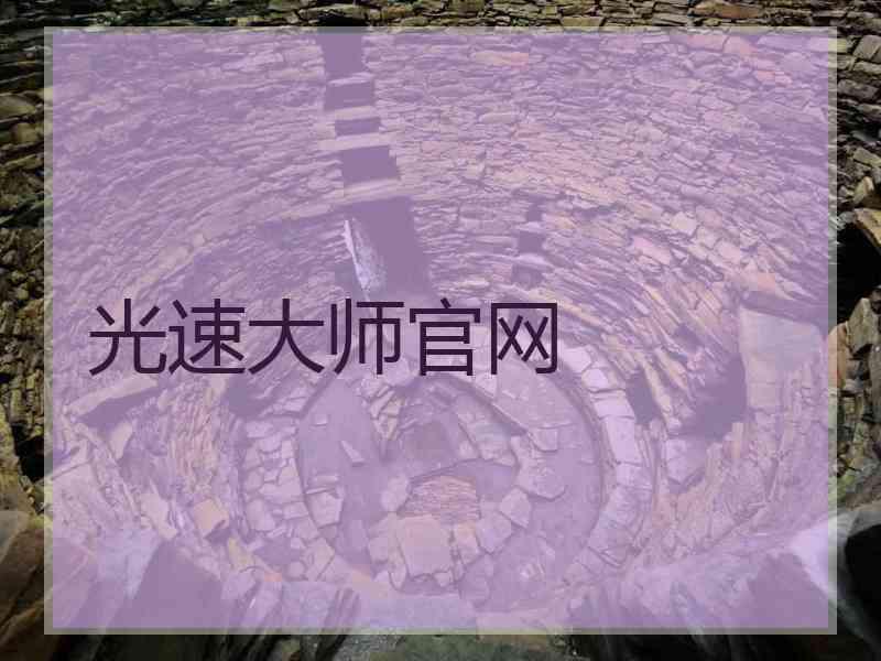 光速大师官网