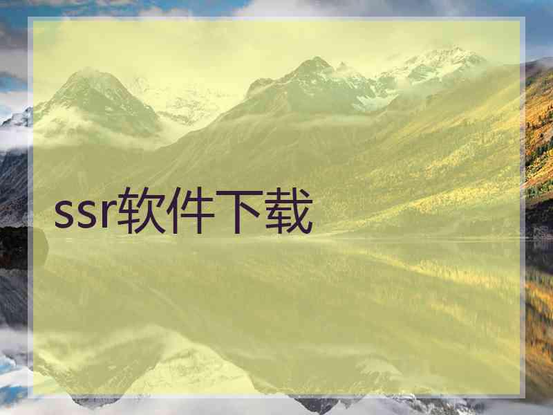 ssr软件下载