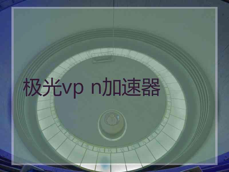 极光vp n加速器