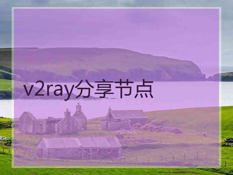 v2ray分享节点
