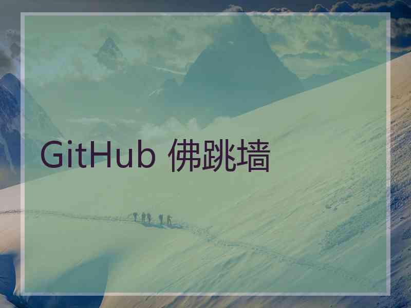 GitHub 佛跳墙