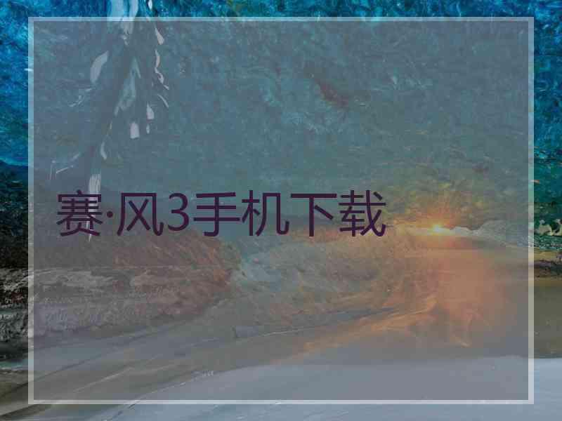赛·风3手机下载