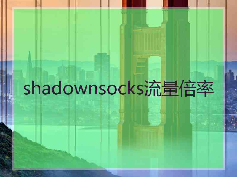 shadownsocks流量倍率