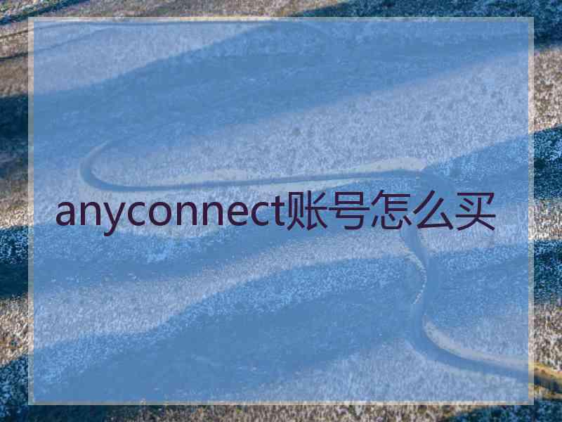 anyconnect账号怎么买