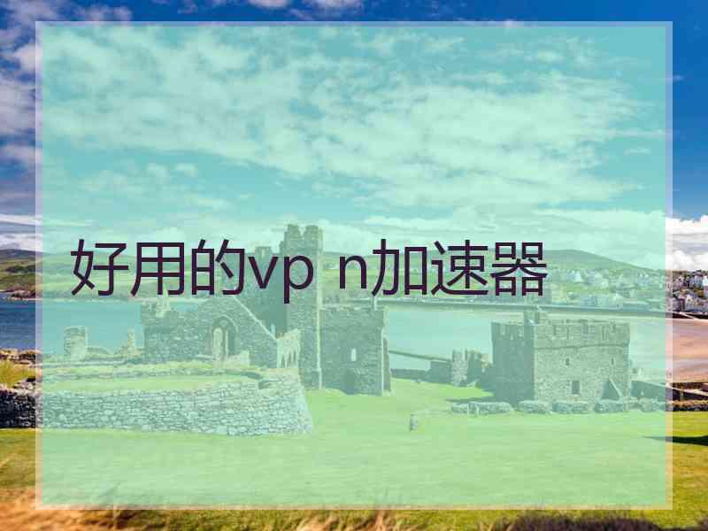 好用的vp n加速器