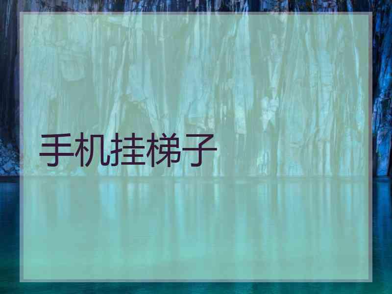 手机挂梯子