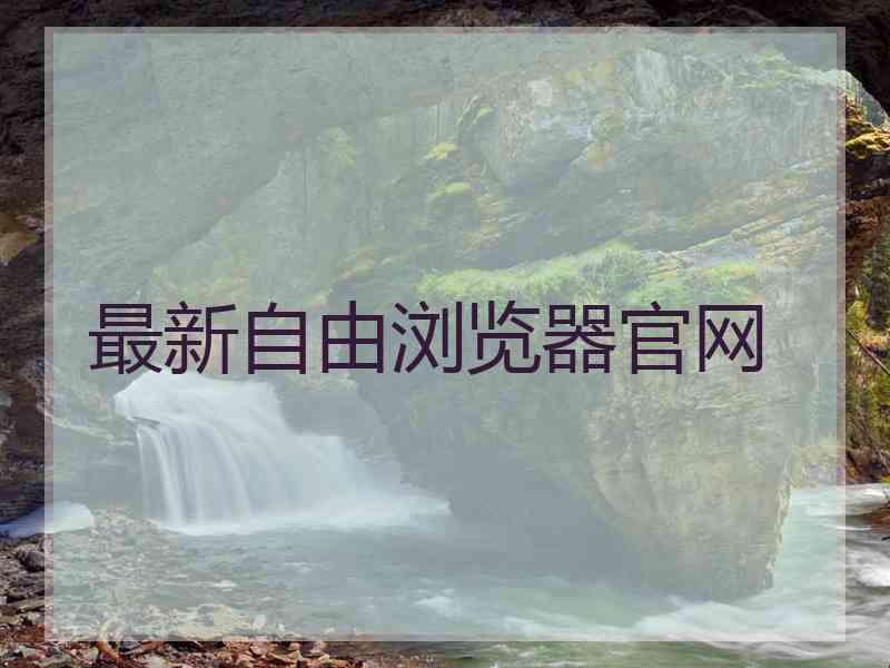 最新自由浏览器官网