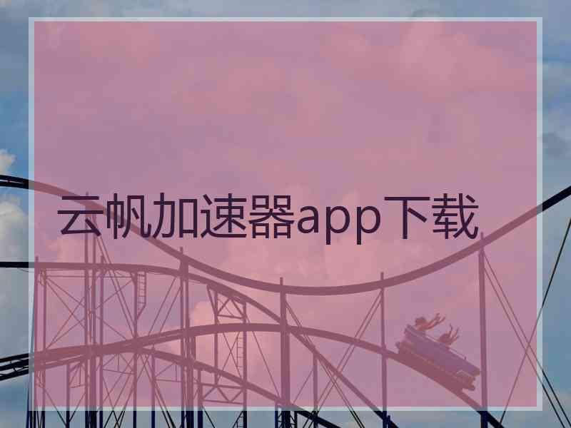 云帆加速器app下载