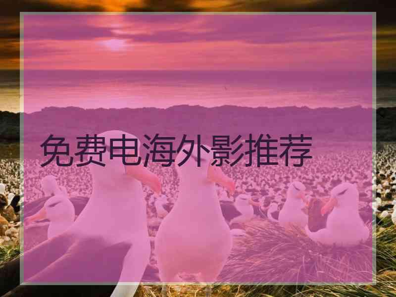 免费电海外影推荐